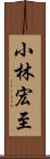 小林宏至 Scroll