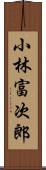 小林富次郎 Scroll