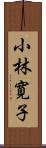 小林寛子 Scroll