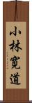 小林寛道 Scroll