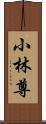 小林尊 Scroll