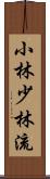 Shobayashi Shorin-Ryu Scroll