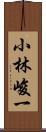 小林峻一 Scroll