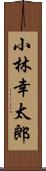 小林幸太郎 Scroll