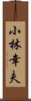 小林幸夫 Scroll