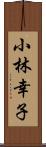 小林幸子 Scroll
