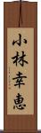 小林幸恵 Scroll