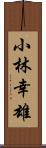 小林幸雄 Scroll