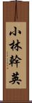 小林幹英 Scroll