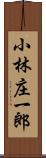 小林庄一郎 Scroll