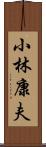 小林康夫 Scroll