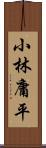 小林庸平 Scroll