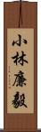 小林廉毅 Scroll