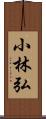 小林弘 Scroll