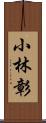 小林彰 Scroll