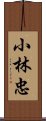 小林忠 Scroll