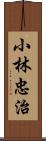 小林忠治 Scroll