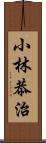 小林恭治 Scroll