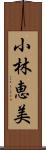 小林恵美 Scroll