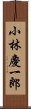 小林慶一郎 Scroll