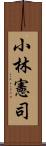 小林憲司 Scroll