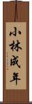 小林成年 Scroll