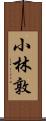 小林敦 Scroll