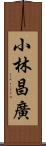 小林昌廣 Scroll