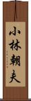 小林朝夫 Scroll