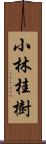 小林桂樹 Scroll