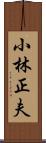 小林正夫 Scroll