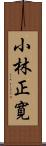 小林正寛 Scroll