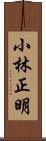 小林正明 Scroll