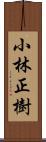 小林正樹 Scroll