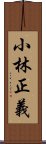 小林正義 Scroll