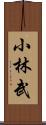 小林武 Scroll