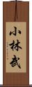 小林武 Scroll