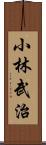 小林武治 Scroll