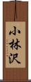 小林沢 Scroll