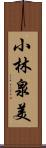 小林泉美 Scroll