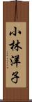 小林洋子 Scroll