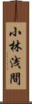 小林浅間 Scroll