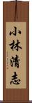 小林清志 Scroll