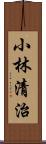 小林清治 Scroll