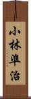 小林準治 Scroll