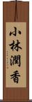 小林潤香 Scroll