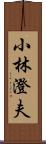 小林澄夫 Scroll