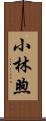 小林煦 Scroll