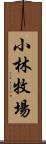 小林牧場 Scroll