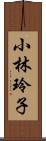 小林玲子 Scroll